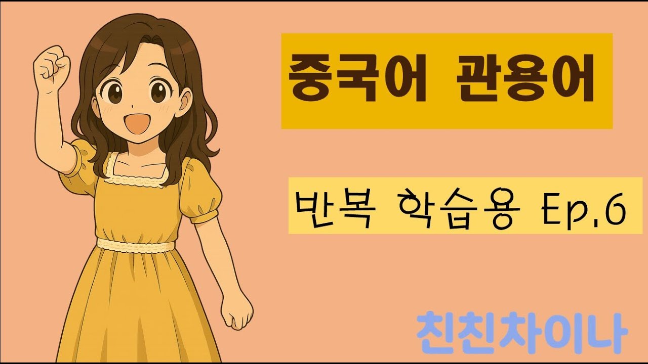 중국어 관용어 반복학습 Ep 6