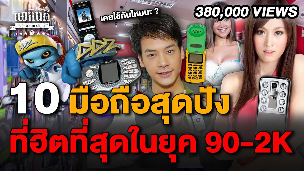 10 มือถือสุดปัง ที่ฮิตที่สุดในยุค 90 - 2K