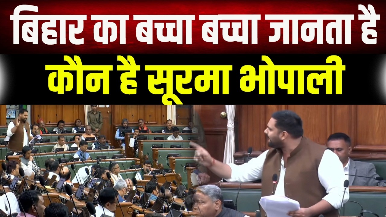 Bihar का बच्चा बच्चा जानता है, कौन है सूरमा भोपाली, देखिए सदन के अंदर किसको बोल रहे Chetan Anand