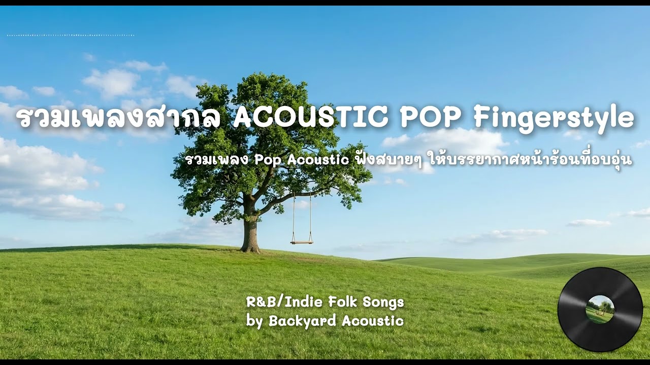 Backyard Acoustic | รวมเพลงสากลทำให้ใจสงบ แนวR&B/Acoustic pop เพราะๆเพื่อบรรยากาศหน้าร้อนที่อบอุ่น