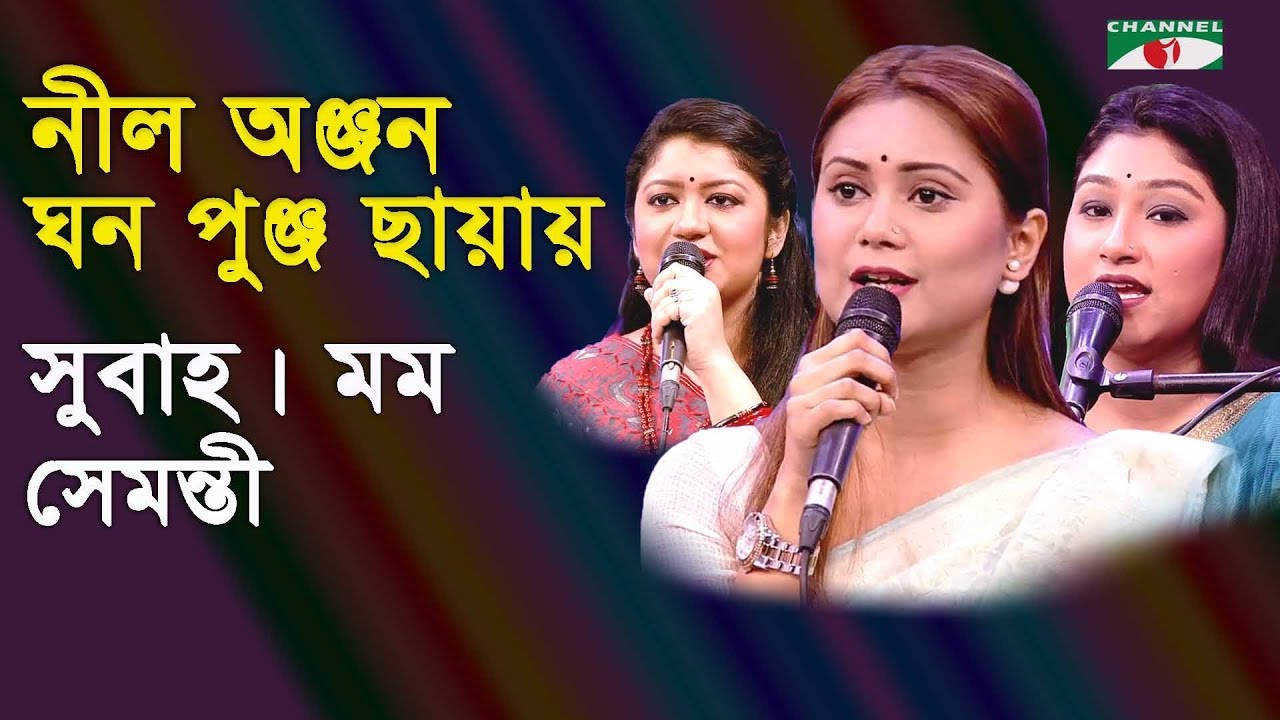 নীল অঞ্জন ঘন পুঞ্জ ছায়ায় | Nil Anjon Ghano | Subah | Momo | Semonti | Tagore Song | Channel i