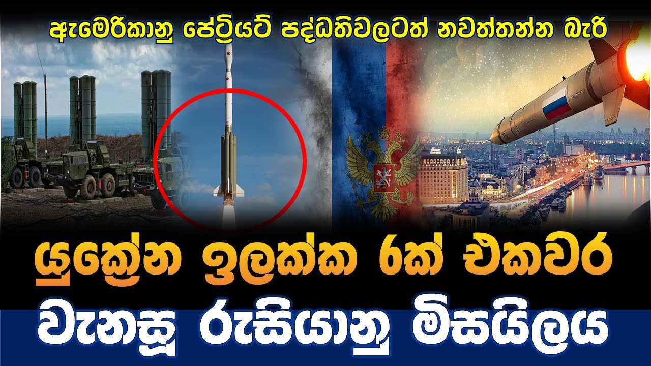 යුක්‍රේන ඉලක්ක වැනසූ රුසියානු හයිපර්සොනික් මිසයිලය | Oreshnik Hypersonic missile| ukraine russia war