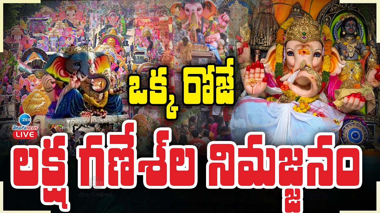LIVE: 1 Lakh Ganesh Immersion in One Day | ఒక్క రోజే లక్ష గణేశ్ ల నిమజ్జనం | ZEE Telugu News