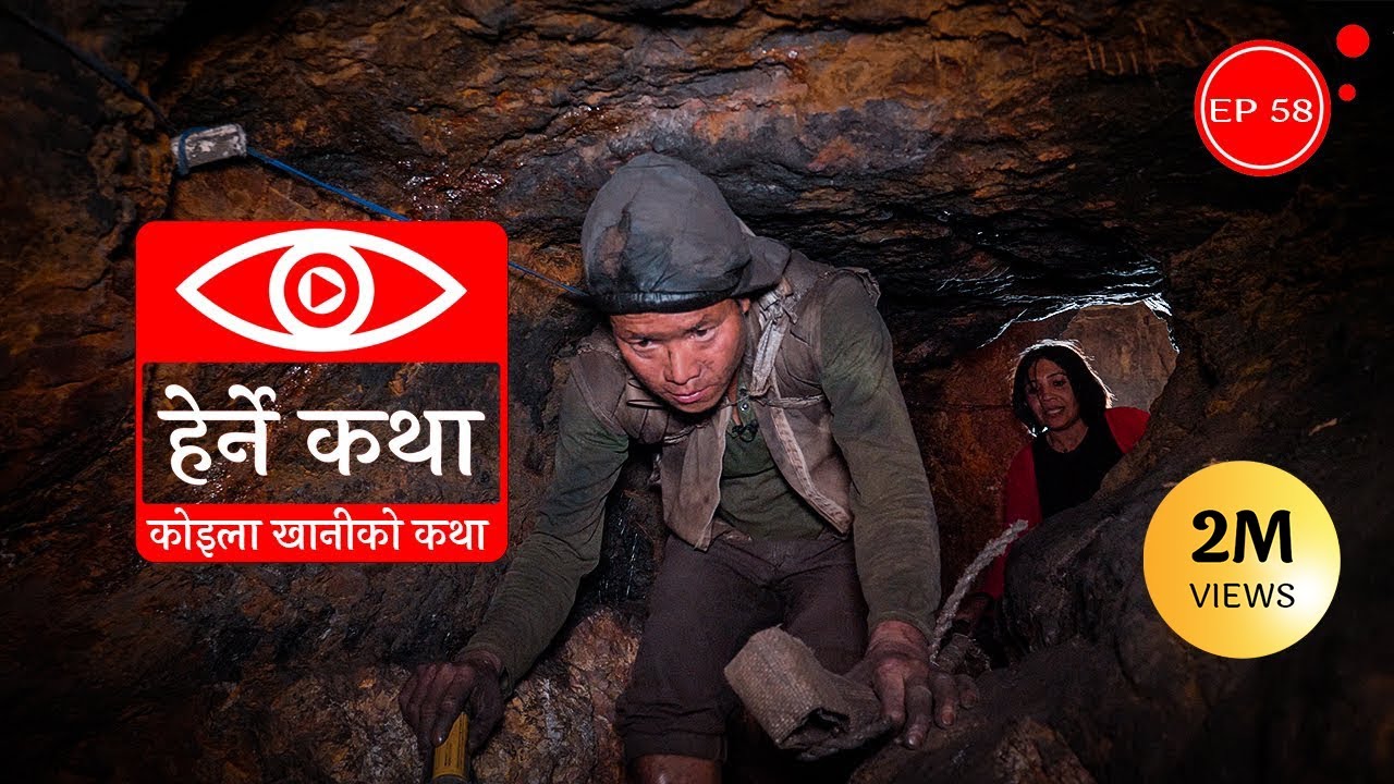 कोइला खानीको कथा | Koila Khaniko Katha | Herne Katha EP58 | हेर्ने कथा