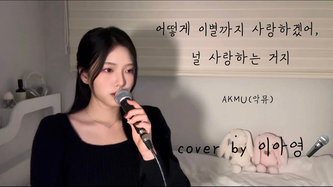 자장가 가져왔어요🌙 어떻게 이별까지 사랑하겠어, 널 사랑하는 거지 - AKMU(악뮤)[이아영] 커버(cover)🎤