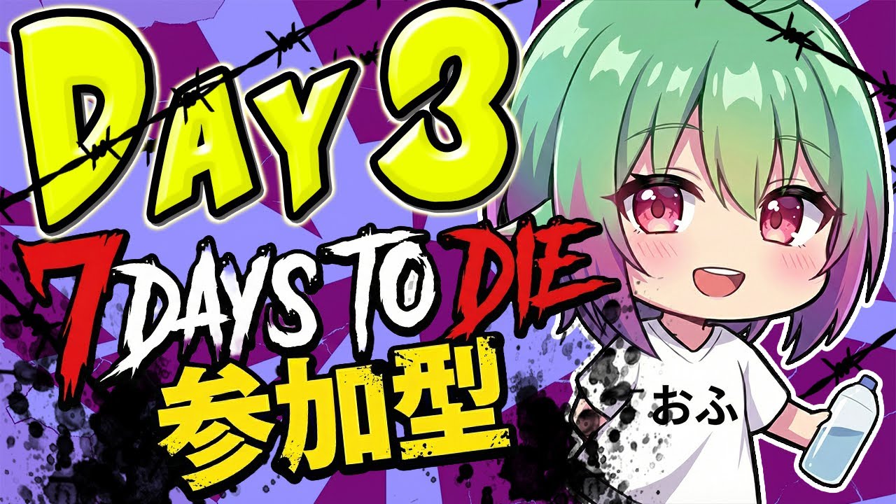 【7Days to Die 参加型】 初見プレイでみんなと生き抜け！！！ ＼ DAY3 ／┆ かたど おふ。 【katado ofu】『初見歓迎！』