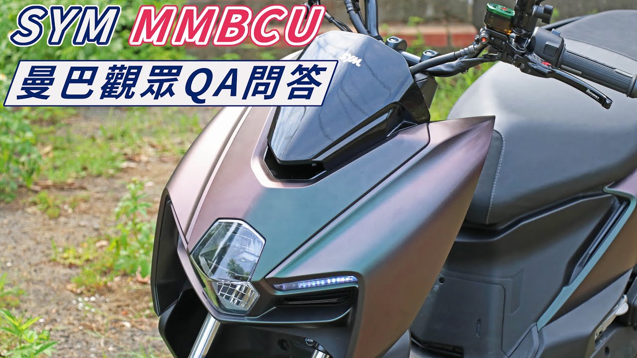 SYM MMBCU 觀眾QA問答