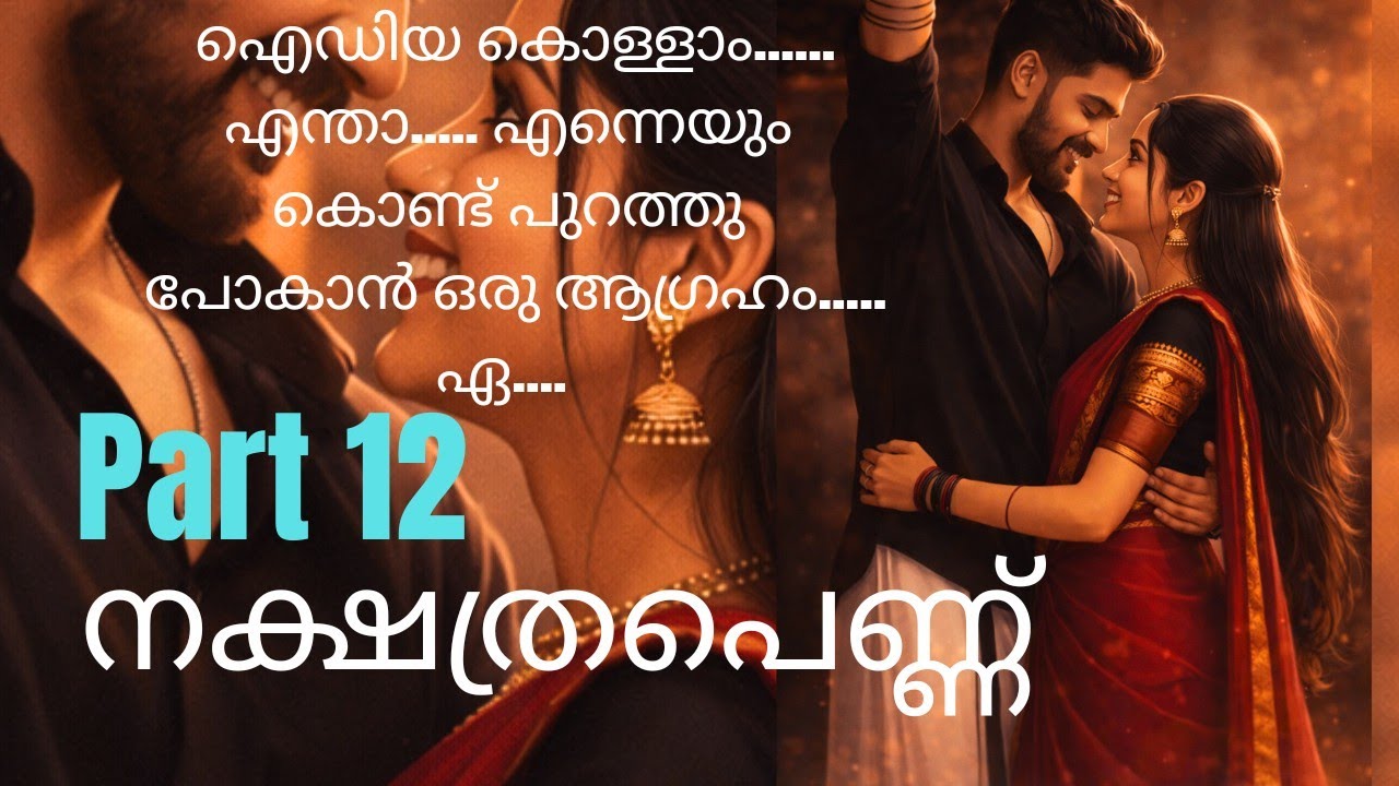 നക്ഷത്രപെണ്ണ് part 12/nakshathrapennu part 12/love story/romantic novel/ pranaya novel /romantic sto