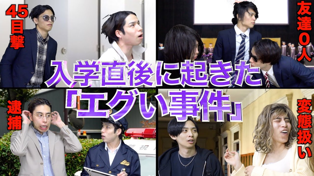 【※実話】大学生の｢入学直後に起きたエグい事件｣8選【さんま御殿風】