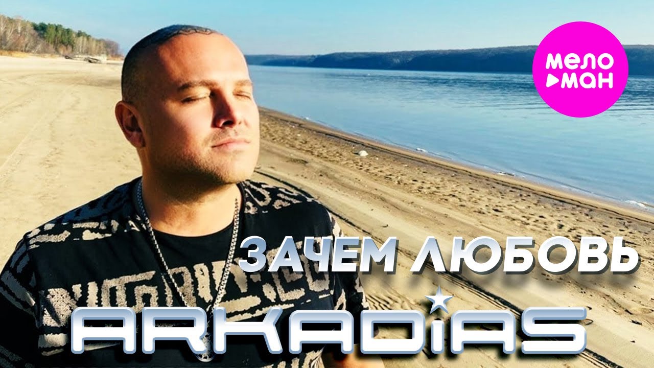 Аркадиас – Зачем любовь (Official Video) @MELOMAN-HIT