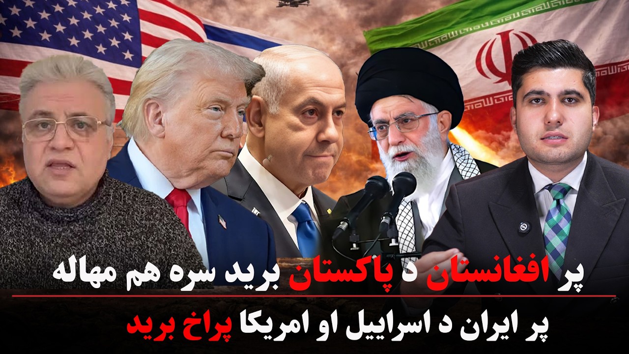 پر افغانستان د پاکستان برید سره هم مهاله پر ایران د اسراییل او امریکا پراخ برید