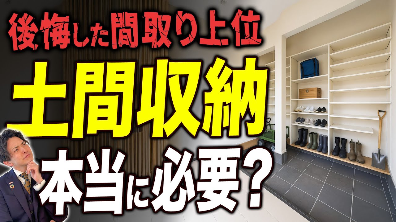人気なのに失敗多発！土間収納の落とし穴と&ldquo;付けるべき家&rdquo;の条件
