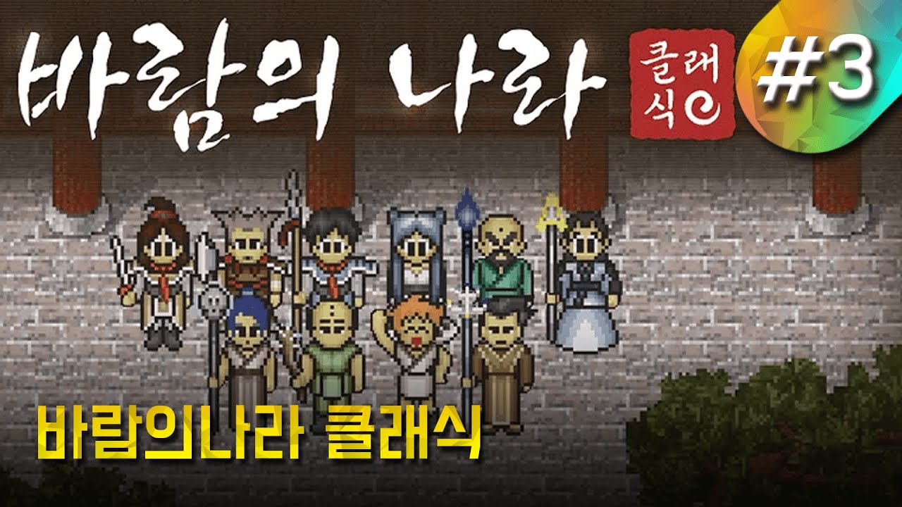 12인 떼팟이 생긴 바람의나라ㅣ 긴배돈 메월바클 #3