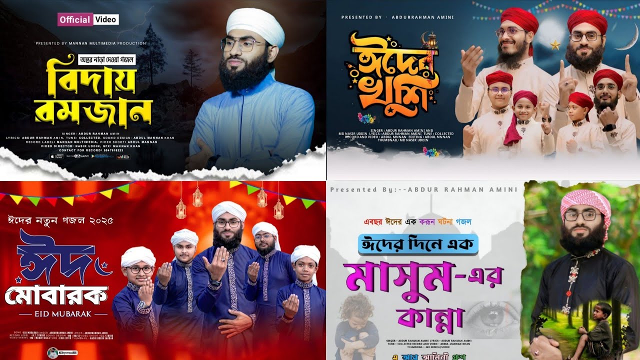 📖আব্দুর রহমান আমিনীর🥀ঈদের স্পেশাল ৪টি গজল🎶 ll Eid Special gojol 2026 ll  Bangla islamic best song ll