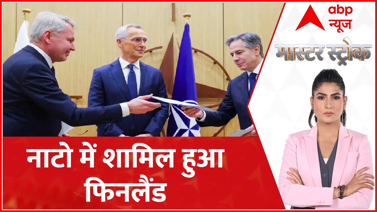 नाटो में शामिल हुआ फिनलैंड । Nato