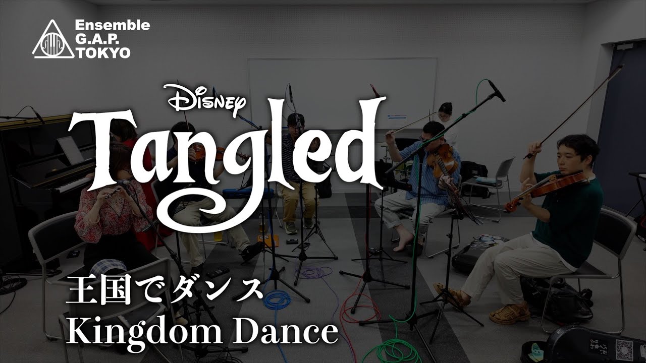 塔の上のラプンツェル　王国でダンス / Tangled　Kingdom Dance