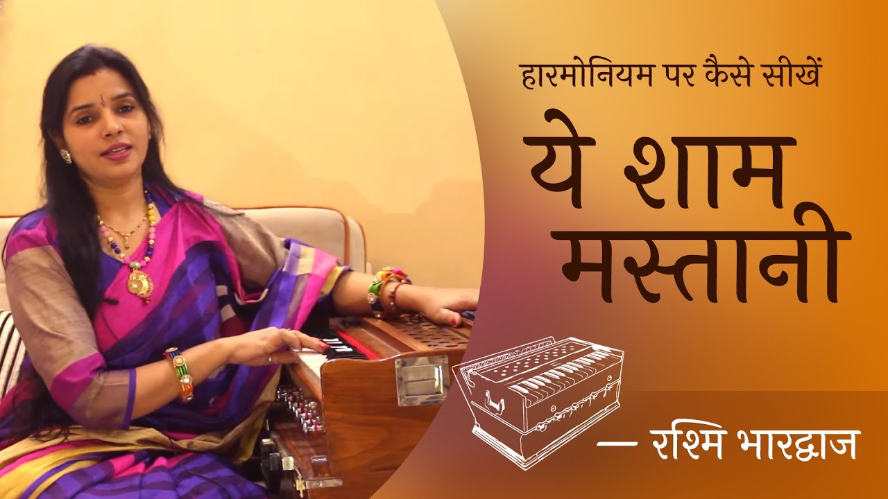 ये शाम मस्तानी मदहोश किए जाए | Harmonium Tutorial with Notation | Rashmi Bhardwaj