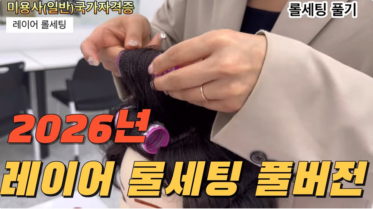 [full버전] 2025년 미용사(일반) 레이어 롤세팅 롤드라이 완벽정리(바구니세팅, 블로킹, 헤어망씌우기, 유의사항)