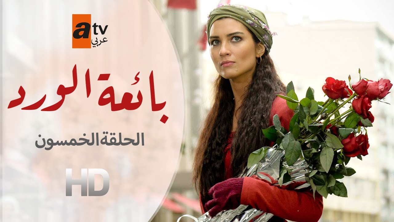 بائعة الورد | الحلقة 50 | atv عربي | Gönülçelen