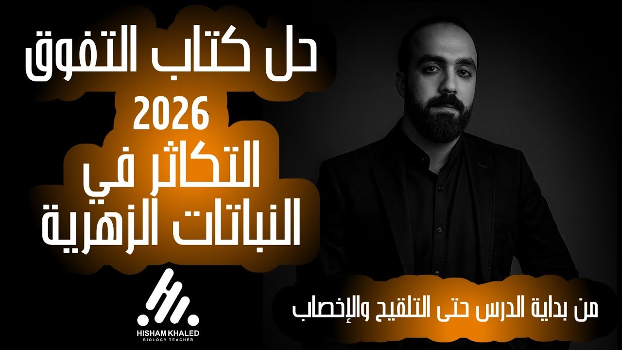 حل كتاب التفوق ٢٠٢٦ - التكاثر في النباتات الزهرية ج١ - الصف الثالث الثانوي