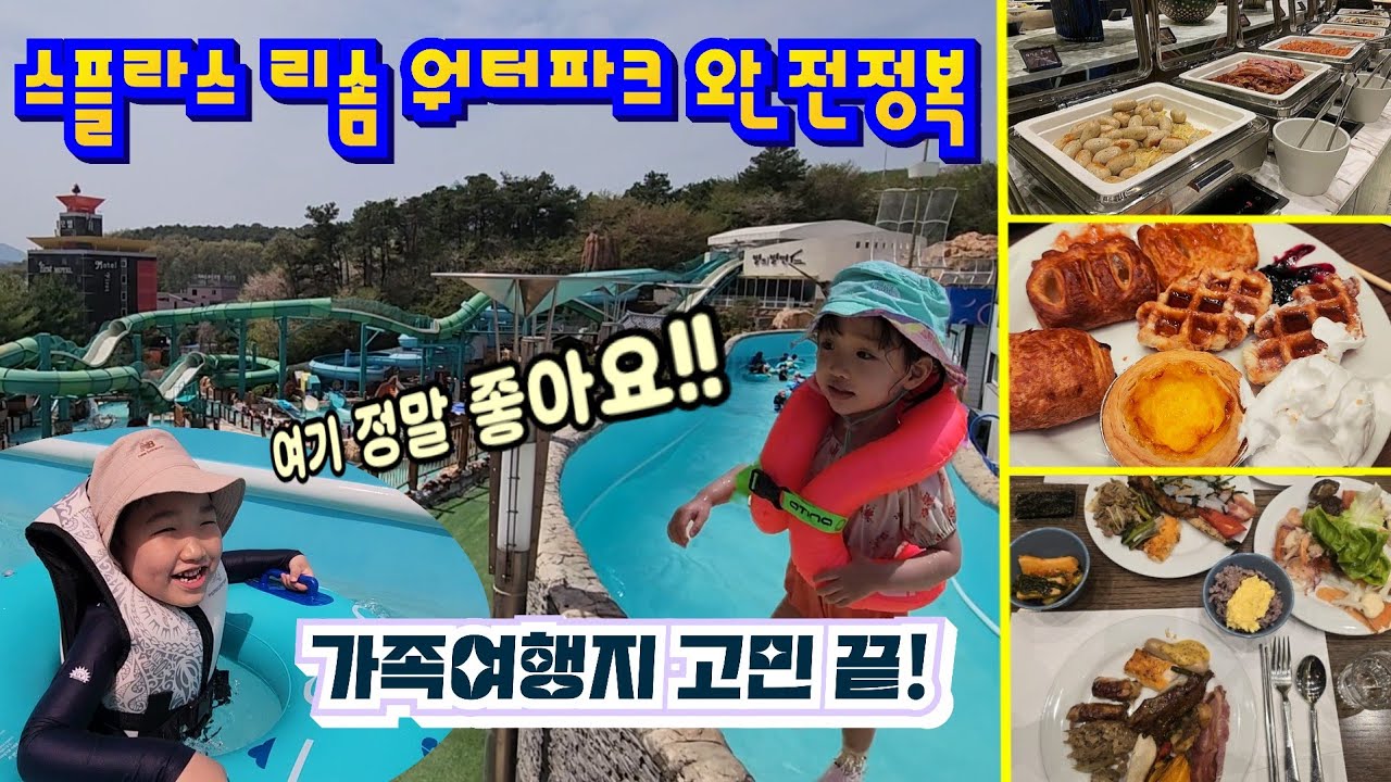 스플라스 리솜 워터파크 완전정복｜아이들과 1박 2일 리조트 여행｜가족여행지 고민 끝!