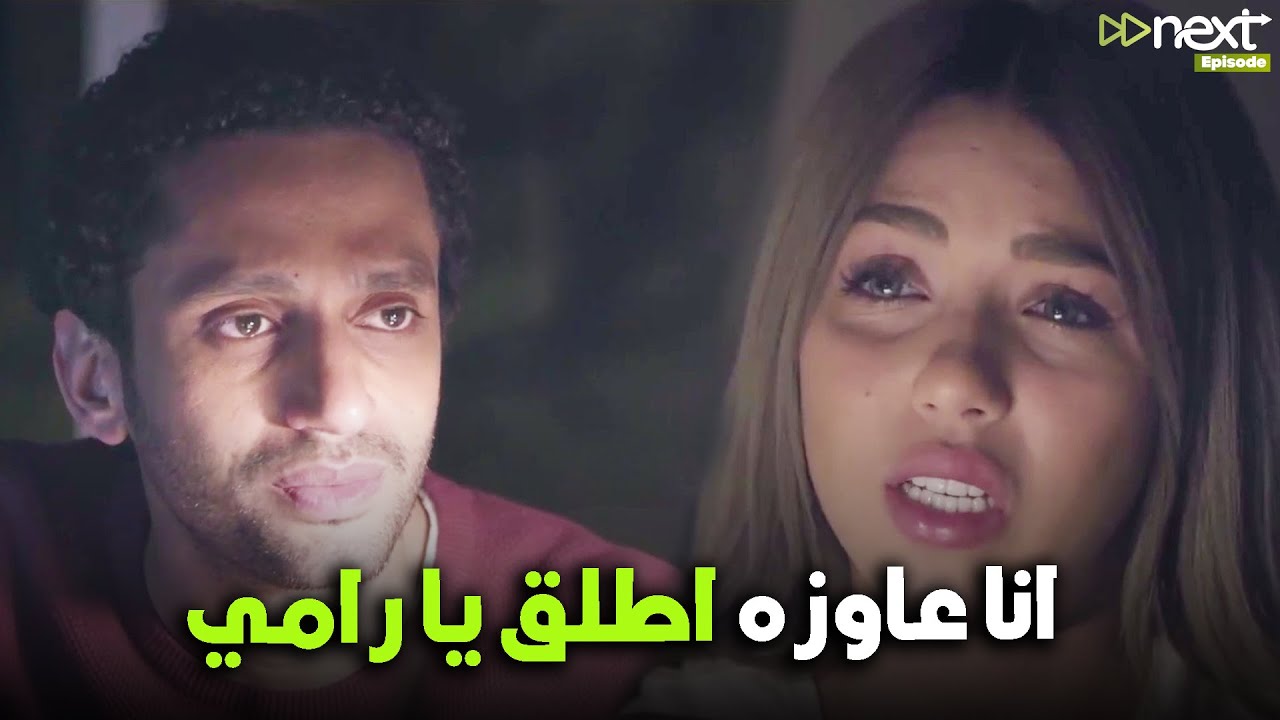 عبلة طلبت الطلاق من الدكتور رامي علشان تعبت منه🔥😮 #لأعلي_سعر