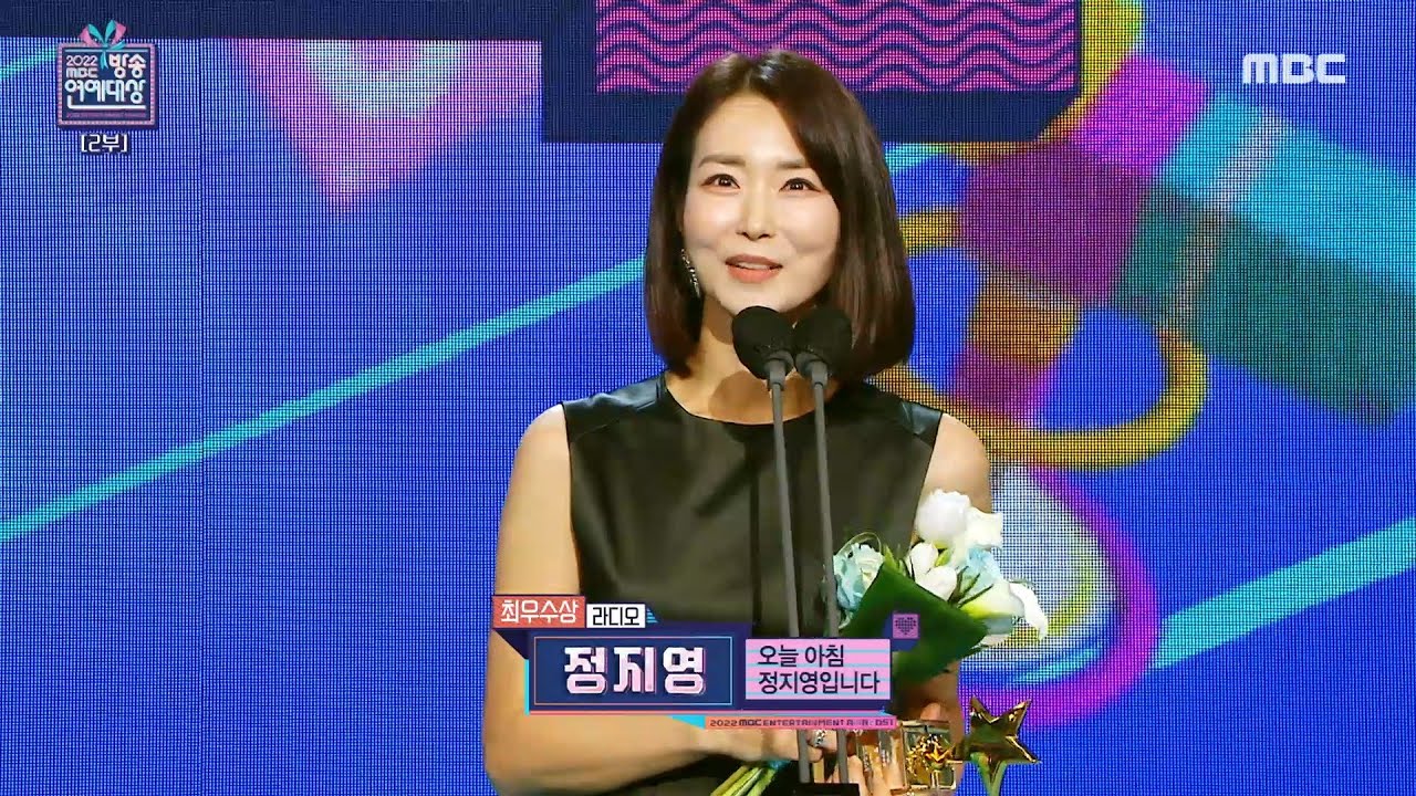 [2022 MBC 방송연예대상] 정지영 '최우수상 라디오 부문' 수상!, MBC 221229 방송