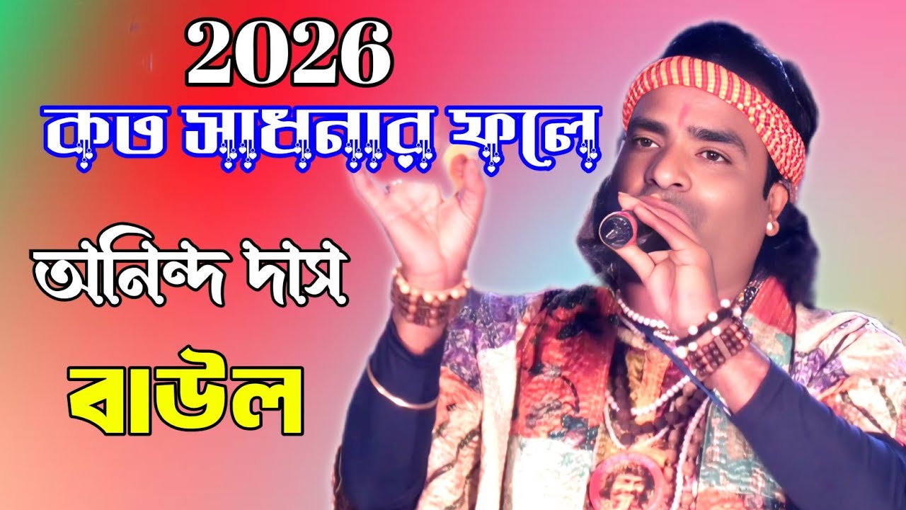   2026 এর নতুন বাউল গান / কত সাধনার ফলে /  অনিন্দ্য দাস বাউল / Koto Sadhanar Fola Baul