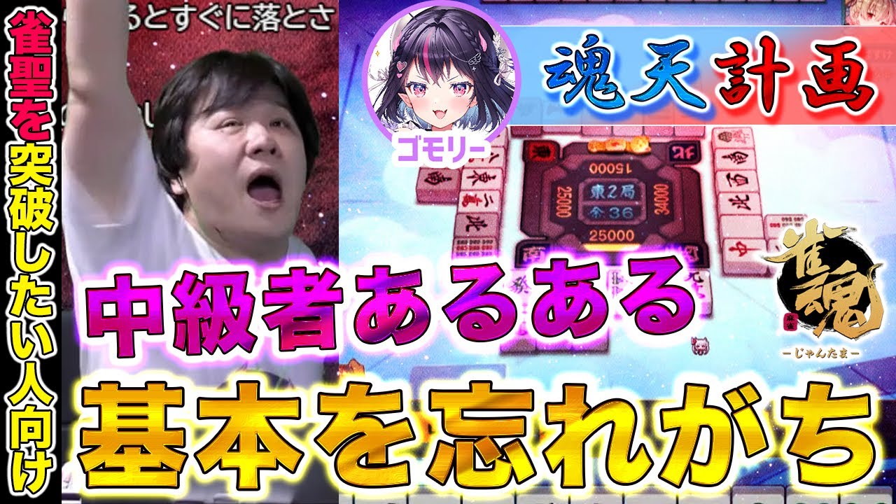 【魂天計画】親番の時は自分の手牌をよりアガり優先にしよう：ゴモリー魂天計画Vol.3【多井隆晴 / ゴモリー】