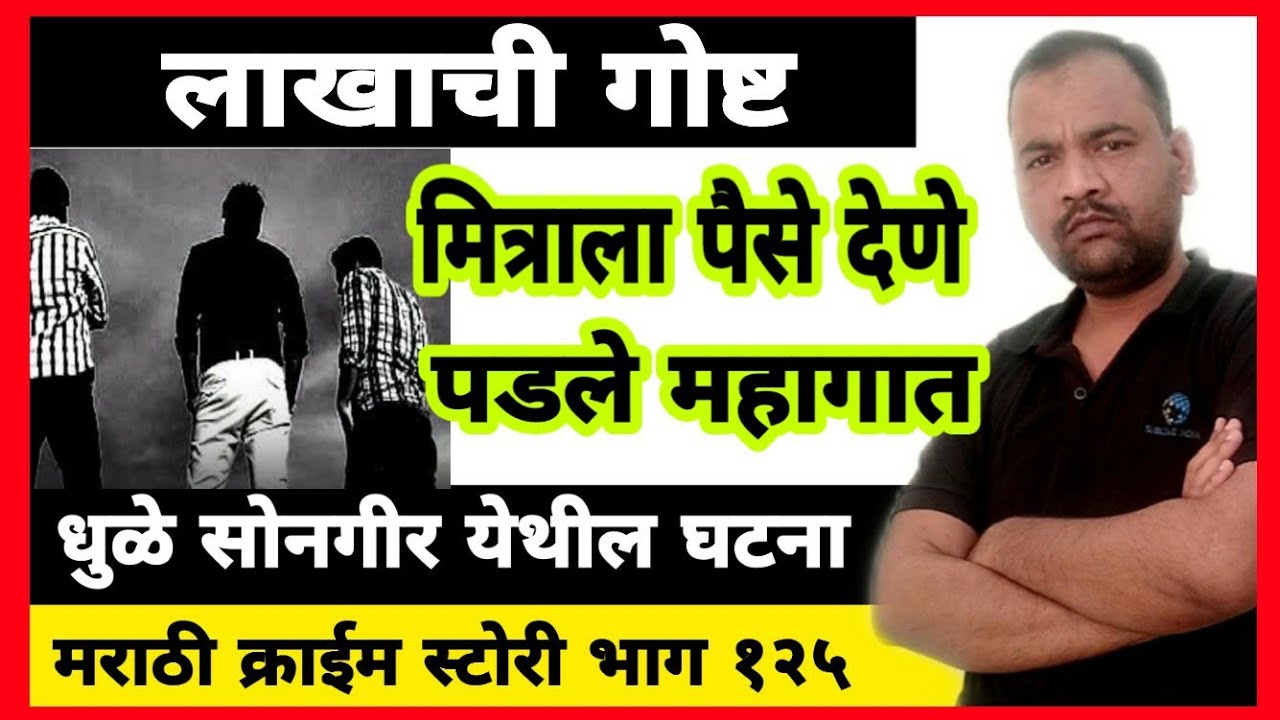 EP 125 लाखाची गोष्ट MARATHISTORY मित्राला उसने दिलेले पैसे माघारी मागितल्याने मित्राने काय केले पहा