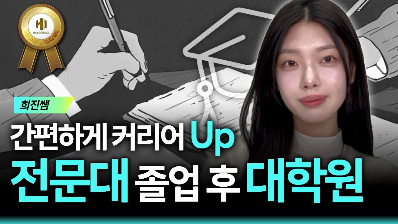 같이 갓생 살아요 | 전문대 졸업후 대학원 진학 | 전문대졸 학사학위