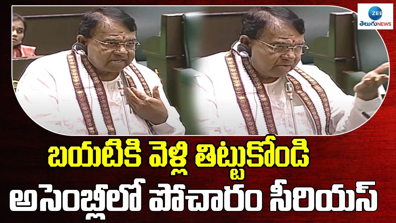 Pocharam Srinivas Reddy Get Angry In Assembly | బయటికి వెళ్లి తిట్టుకోండి అసెంబ్లీలో పోచారం సీరియస్|