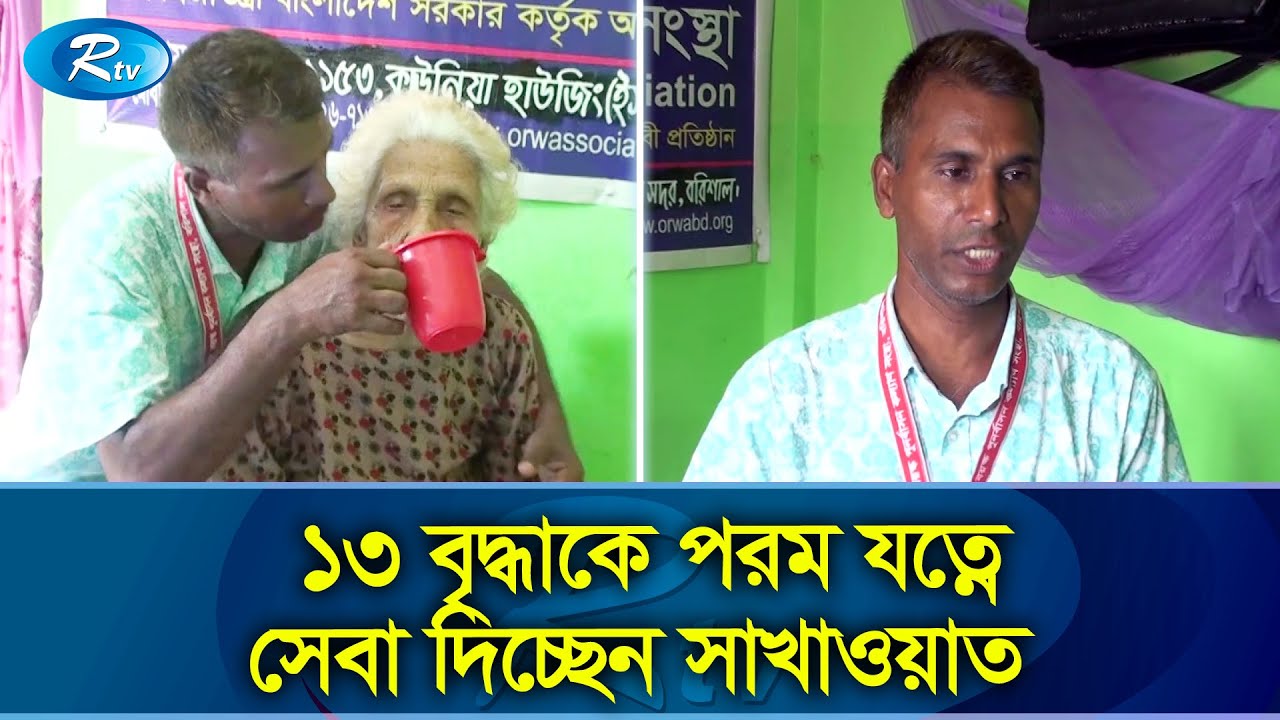 বাক্সের দানে চলা বৃদ্ধাশ্রম | old age home | Barishal | Rtv Exclusive News
