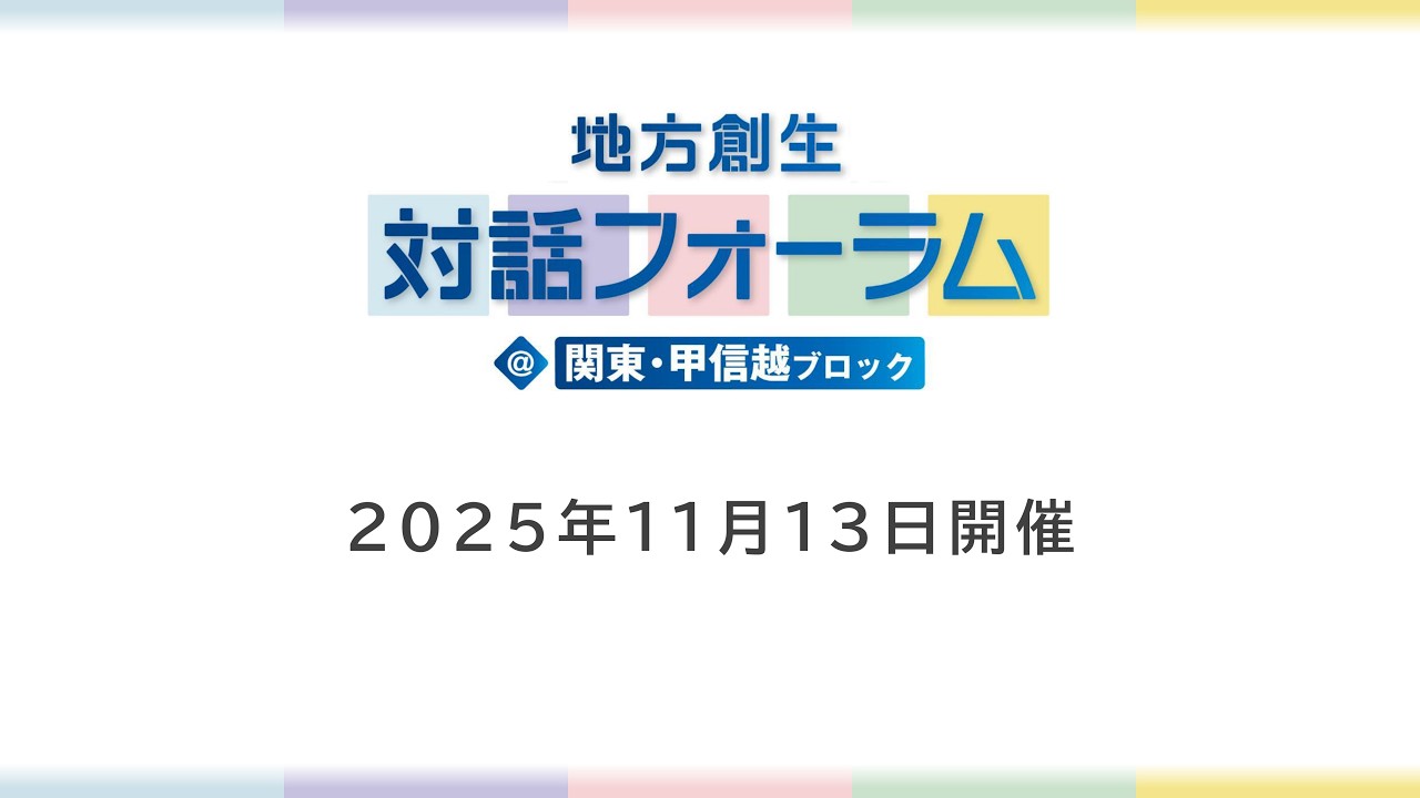 地方創生対話フォーラム@関東・甲信越ブロック