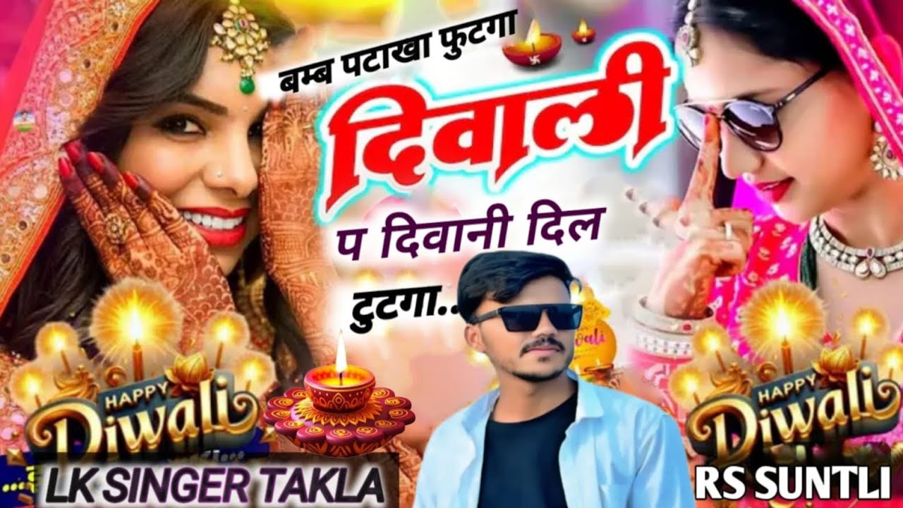 वायरल तर्ज में धमाका !! बम्ब फटाका फूटगा दिवाली प दिवानी दिल टुटगा!! LK SINGER TAKLA 