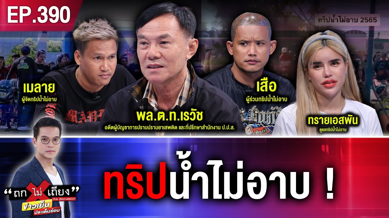 ทริปน้ำไม่อาบ ! #ถกไม่เถียง