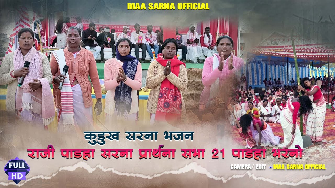 21 पाड़हा सरना प्रार्थना भरनो गुमला II New Sarna Bhajan Bharno Gumla 2026 🌿New Kurukh Bhajan 2026