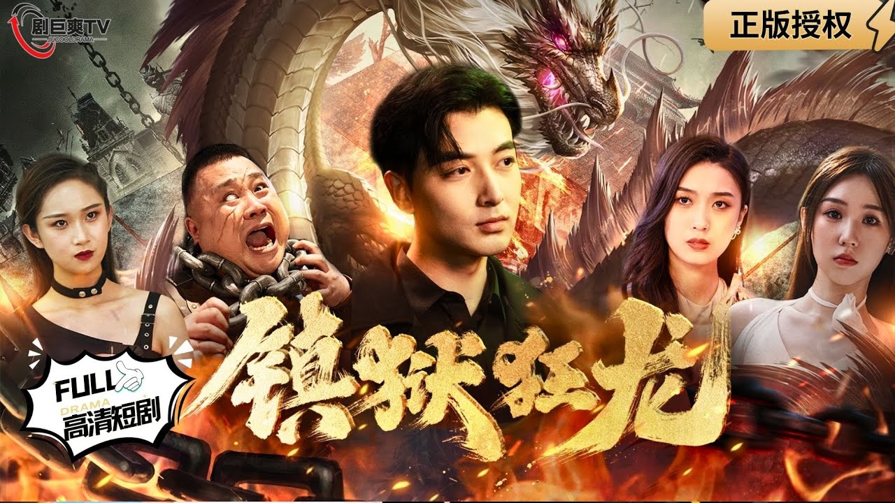【Multi SUB】《镇狱狂龙》（全集）狱中继承盘龙殿少主之位，巨豪、杀手、军阀大佬纷纷成为其小弟！#逆袭 #男频  #MiniDrama #精彩大陆短剧 【剧巨爽TV】