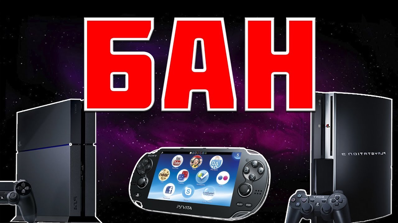 БАН PS4 | PS3 | PS VITA ЗА ЧТО ДАЮТ И КАК ИЗБЕЖАТЬ