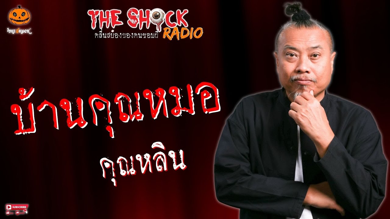 บ้านคุณหมอ คุณหลิน l TheShock13