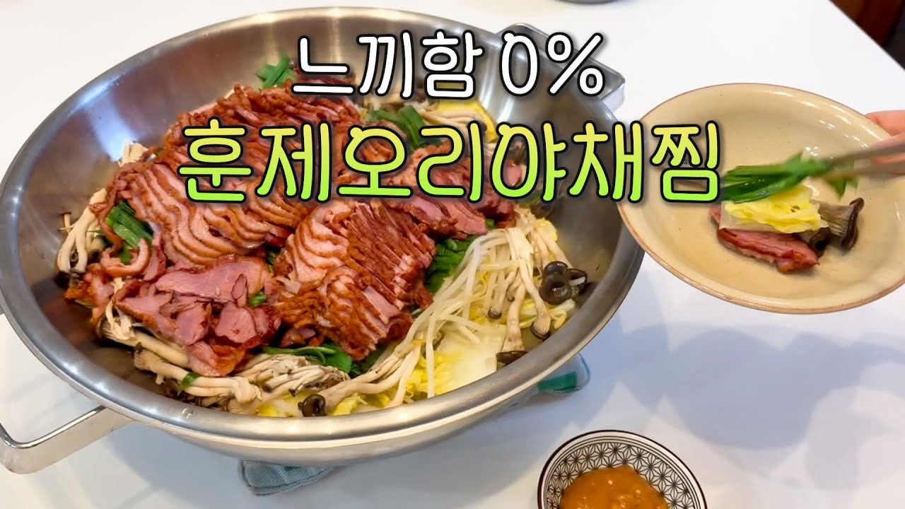 [평범한 요리] 느끼함 0%, 훈제오리야채침, 땅콩버터머스터드 소스와 함께 먹어요. #집밥 #레시피 #간단요리