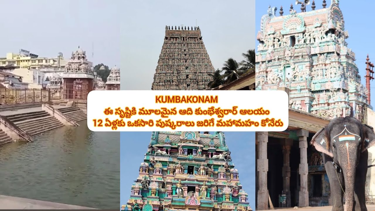 కుంభకోణంలోని ఆది కుంభేశ్వర దేవాలయం పూర్తి సమాచారం తెలుగులో#kumbakonam#hindutemple#tamilnadu