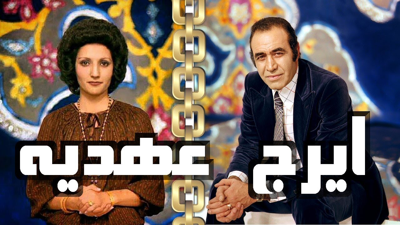 Iraj, Ahdieh, ايرج ـ عهديه « فيلم گوهر شب چراغ » ـ ايران ۱۳۴۶؛