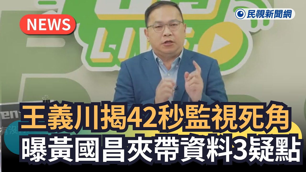 發燒新聞／王義川揭42秒監視死角　曝黃國昌夾帶資料3大疑點｜民視新聞｜