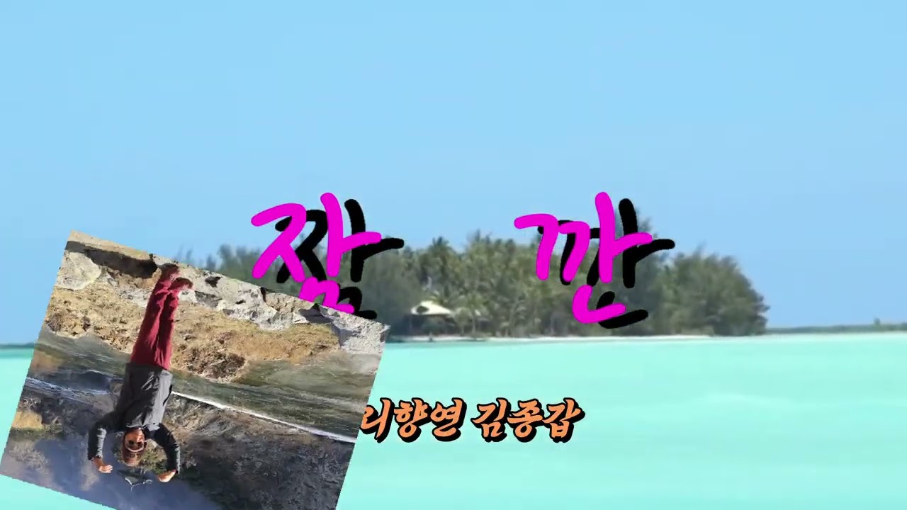 잠깐/인순이 (소리향연 김종갑)