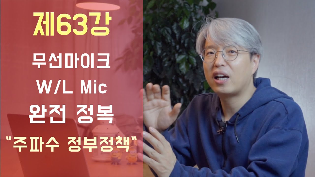 [음향강좌/음향강의]제63강 무선마이크 시스템에 대한 이해 (완전정복) 1 - Wireless System 1