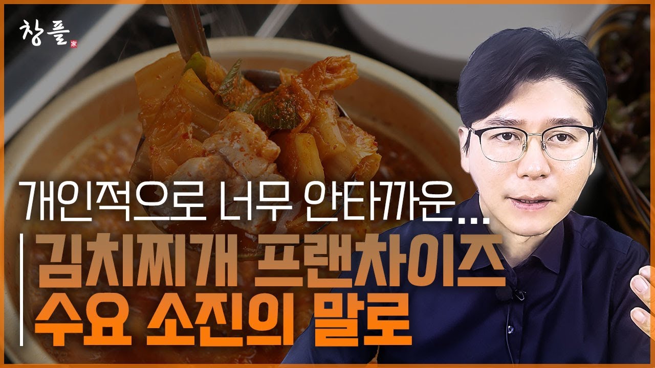개인적으로 너무 안타까운 김치찌개 프랜차이즈 - 수요 소진의 말로