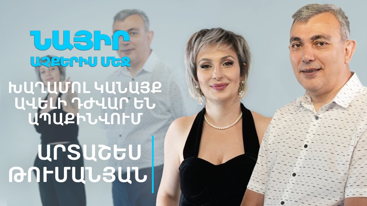 Խաղամոլ կանայք ավելի դժվար են ապաքինվում | Նայիր աչքերիս մեջ 31