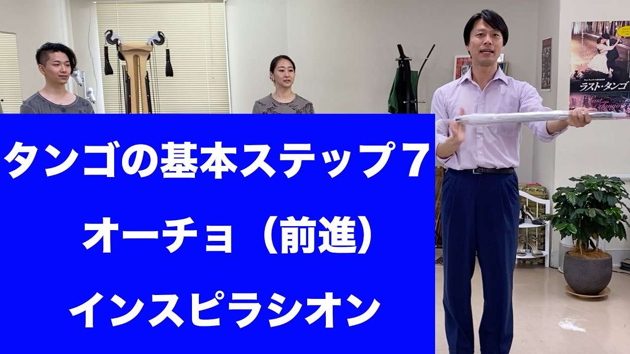 タンゴの基本ステップ7 オーチョ(前進) | 福岡のアルゼンチンタンゴスタジオ　インスピラシオン