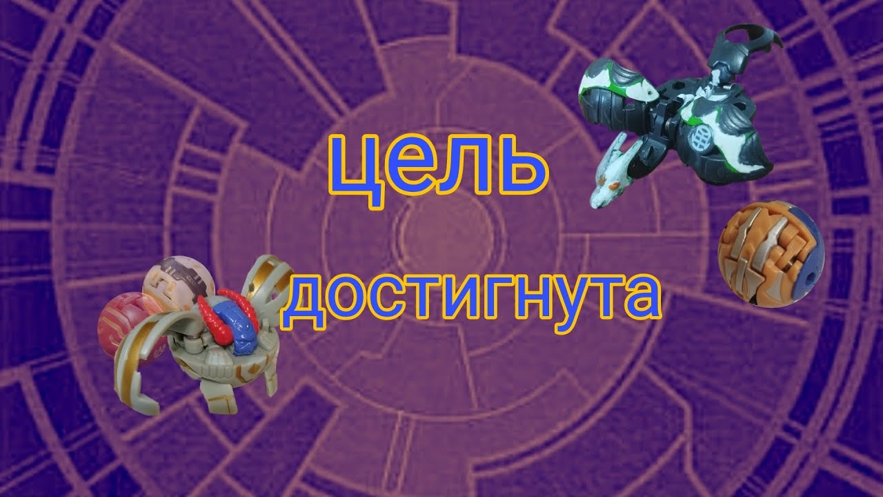Обзор долгожданных бакуганов